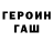 Героин герыч Annalou Maandig